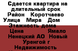 Сдается квартира на длительный срок › Район ­ Коротчаево › Улица ­ Мира › Дом ­ 38 › Этажность дома ­ 5 › Цена ­ 42 000 - Ямало-Ненецкий АО, Новый Уренгой г. Недвижимость » Квартиры аренда   . Ямало-Ненецкий АО